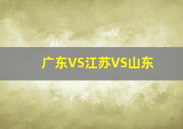 广东VS江苏VS山东