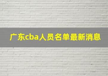 广东cba人员名单最新消息