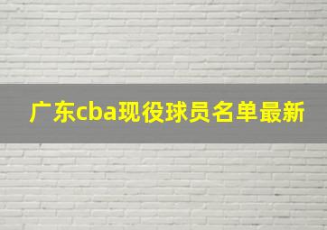 广东cba现役球员名单最新