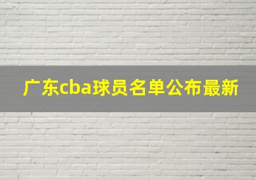 广东cba球员名单公布最新