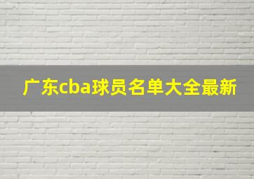 广东cba球员名单大全最新