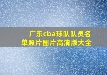 广东cba球队队员名单照片图片高清版大全