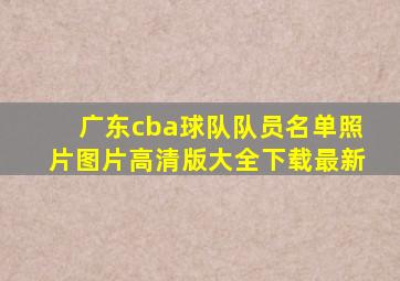 广东cba球队队员名单照片图片高清版大全下载最新