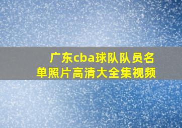 广东cba球队队员名单照片高清大全集视频