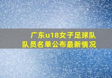 广东u18女子足球队队员名单公布最新情况