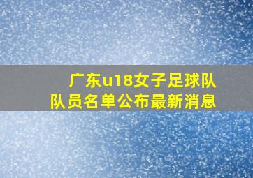 广东u18女子足球队队员名单公布最新消息