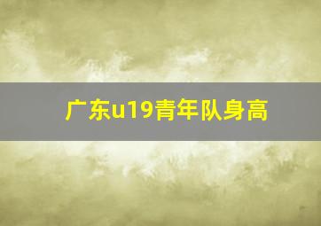 广东u19青年队身高