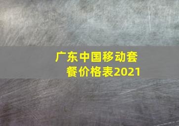 广东中国移动套餐价格表2021