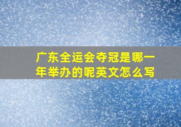 广东全运会夺冠是哪一年举办的呢英文怎么写