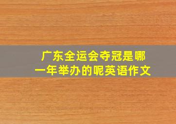 广东全运会夺冠是哪一年举办的呢英语作文