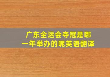 广东全运会夺冠是哪一年举办的呢英语翻译