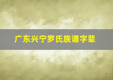 广东兴宁罗氏族谱字辈