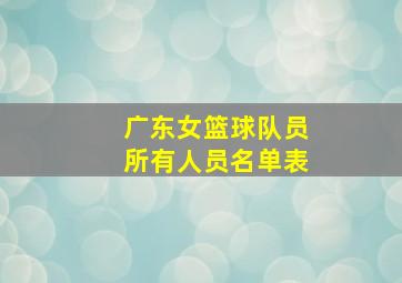 广东女篮球队员所有人员名单表