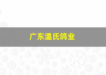 广东温氏鸽业