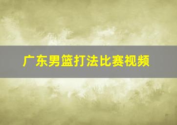 广东男篮打法比赛视频