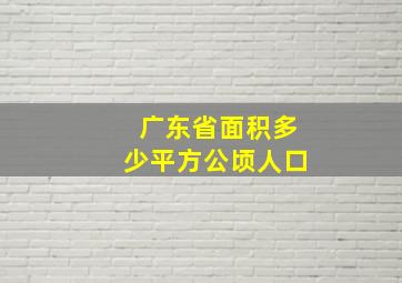 广东省面积多少平方公顷人口