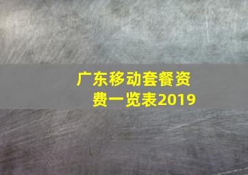 广东移动套餐资费一览表2019