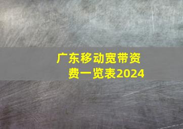 广东移动宽带资费一览表2024