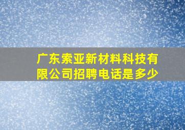 广东索亚新材料科技有限公司招聘电话是多少