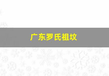 广东罗氏祖坟