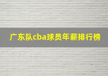 广东队cba球员年薪排行榜