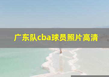 广东队cba球员照片高清