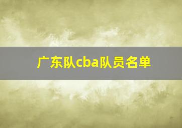 广东队cba队员名单