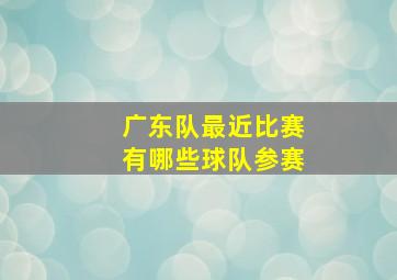 广东队最近比赛有哪些球队参赛