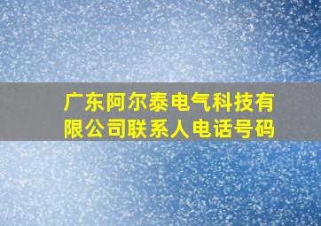 广东阿尔泰电气科技有限公司联系人电话号码