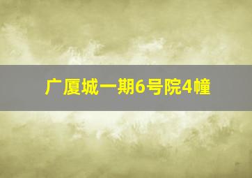 广厦城一期6号院4幢