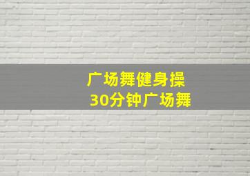 广场舞健身操30分钟广场舞