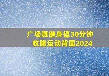 广场舞健身操30分钟收腹运动背面2024