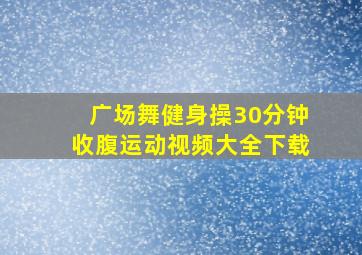 广场舞健身操30分钟收腹运动视频大全下载