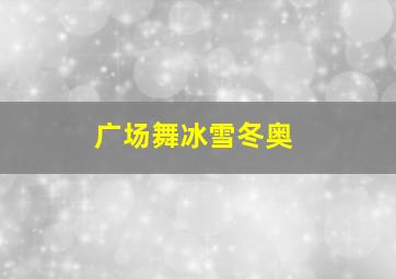 广场舞冰雪冬奥