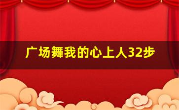 广场舞我的心上人32步