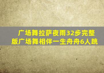 广场舞拉萨夜雨32步完整版广场舞相伴一生舟舟6人跳