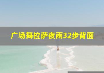 广场舞拉萨夜雨32步背面