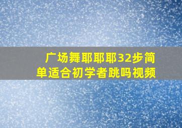 广场舞耶耶耶32步简单适合初学者跳吗视频