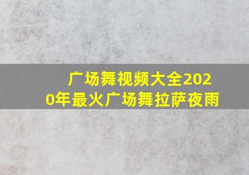 广场舞视频大全2020年最火广场舞拉萨夜雨