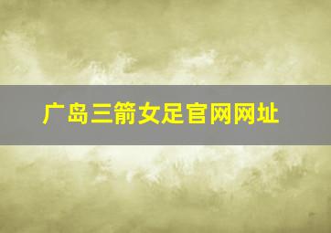 广岛三箭女足官网网址