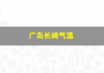 广岛长崎气温