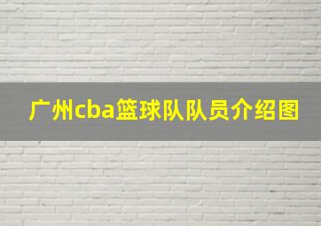 广州cba篮球队队员介绍图