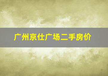 广州京仕广场二手房价