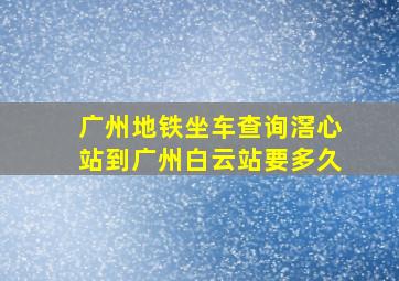 广州地铁坐车查询滘心站到广州白云站要多久