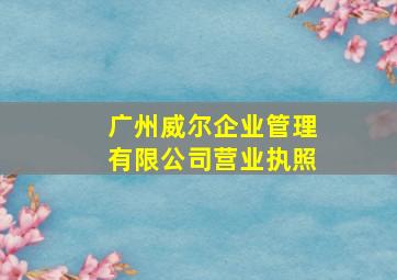 广州威尔企业管理有限公司营业执照