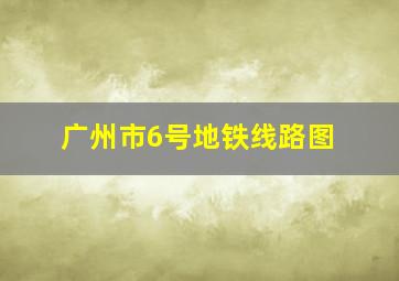 广州市6号地铁线路图