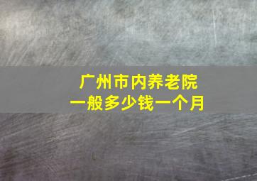 广州市内养老院一般多少钱一个月