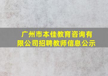 广州市本佳教育咨询有限公司招聘教师信息公示