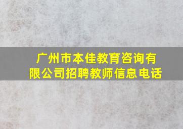 广州市本佳教育咨询有限公司招聘教师信息电话