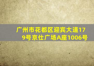 广州市花都区迎宾大道179号京仕广场A座1006号